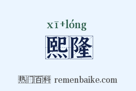 熙隆是什么意思的图片